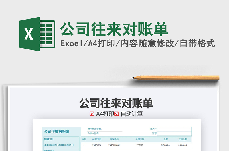 2021年公司往來(lái)對(duì)賬單