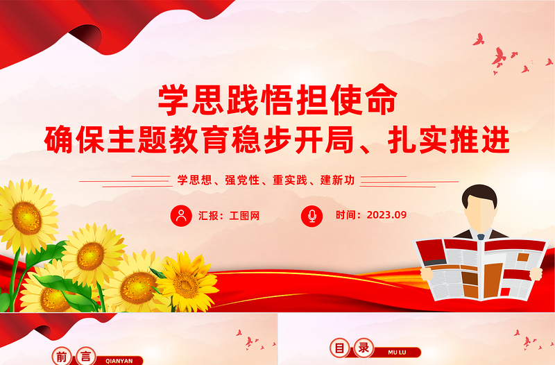 學(xué)思踐悟擔(dān)使命PPT紅色簡(jiǎn)潔確保主題教育穩(wěn)步開局扎實(shí)推進(jìn)黨課課件