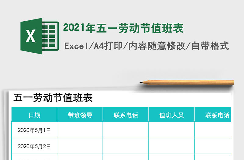 2021年五一勞動節(jié)值班表