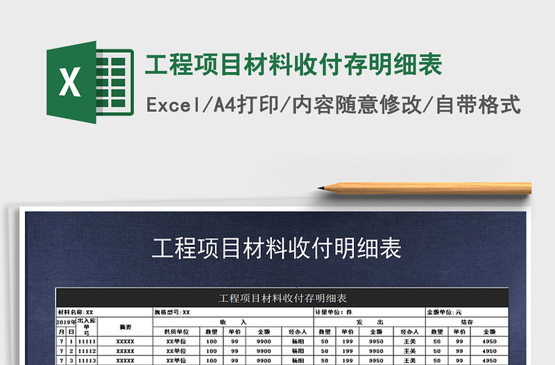 2021年工程項(xiàng)目材料收付存明細(xì)表
