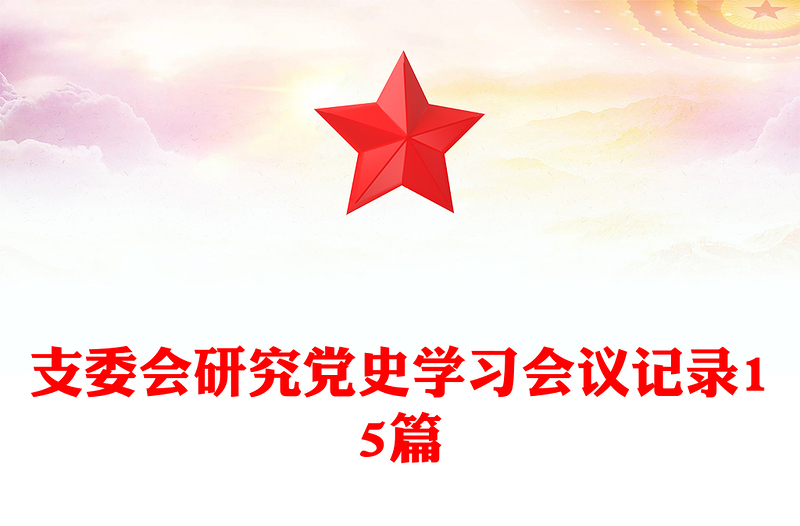 支委會研究黨史學(xué)習(xí)會議記錄15篇