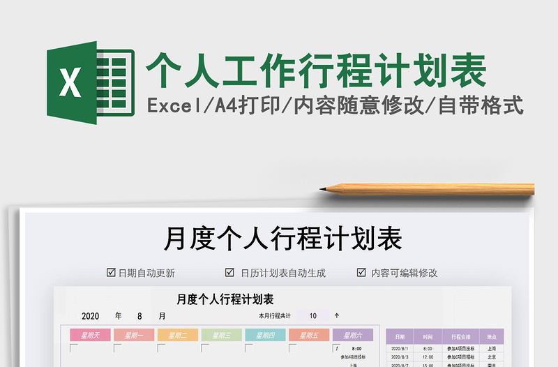 2021年個人工作行程計(jì)劃表