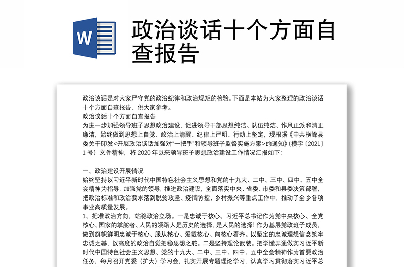 政治談話十個方面自查報告