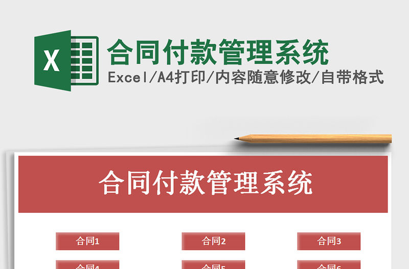 2021年合同付款管理系統(tǒng)