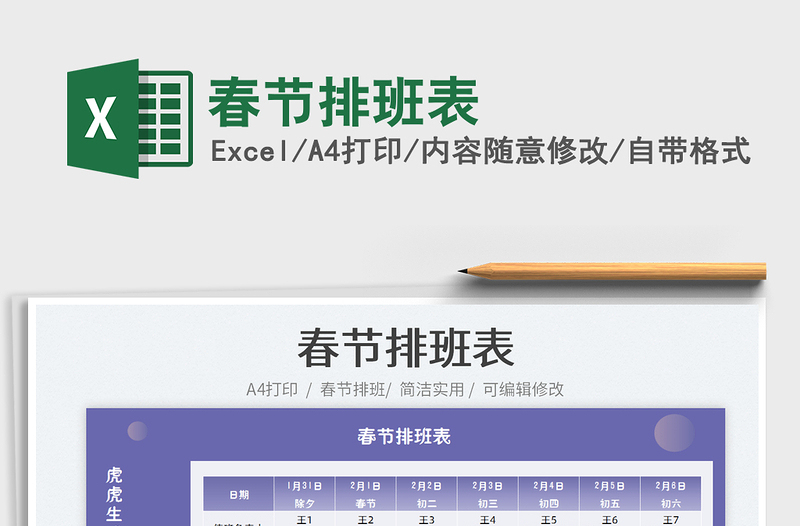 2022春節(jié)排班表免費下載