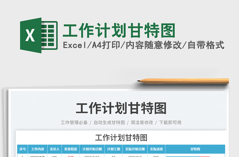 工作計劃甘特圖