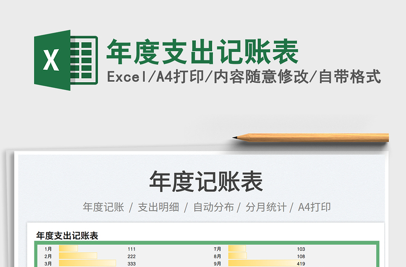 2022年度支出记账表免费下载