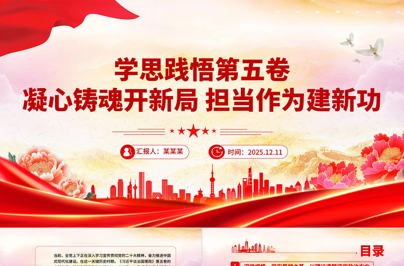 學思踐悟第五卷凝心鑄魂開新局擔當作為建新功PPT黨課