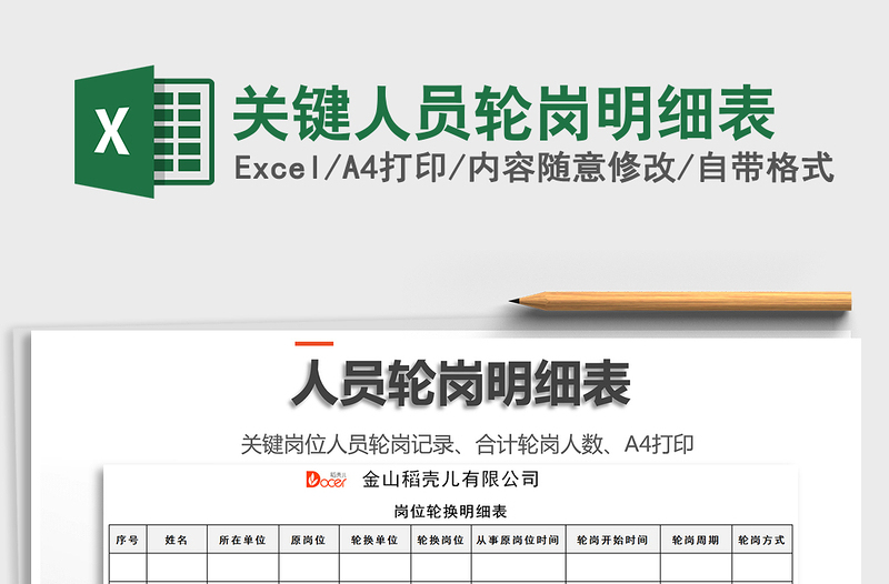2021年關(guān)鍵人員輪崗明細表