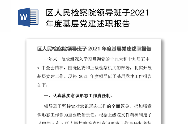 区人民检察院领导班子2021年度基层党建述职报告