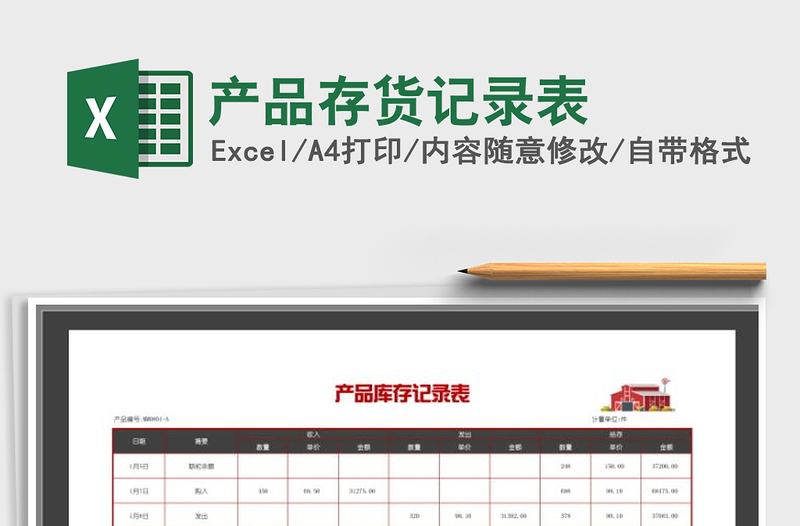 2021年產(chǎn)品存貨記錄表免費下載