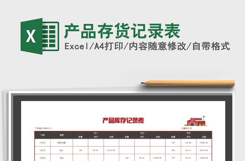 2021年產品存貨記錄表免費下載