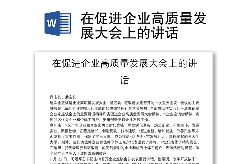 在促進(jìn)企業(yè)高質(zhì)量發(fā)展大會(huì)上的講話(huà)