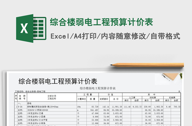 2021年綜合樓弱電工程預(yù)算計價表