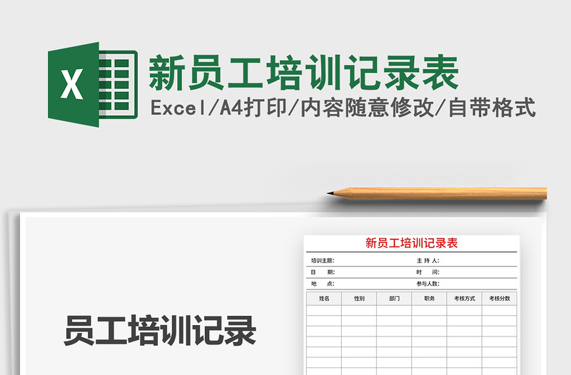 2021年新員工培訓(xùn)記錄表