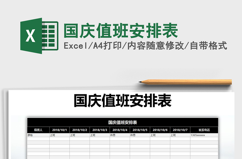 2021年国庆值班安排表免费下载