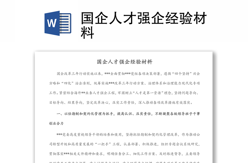 國(guó)企人才強(qiáng)企經(jīng)驗(yàn)材料