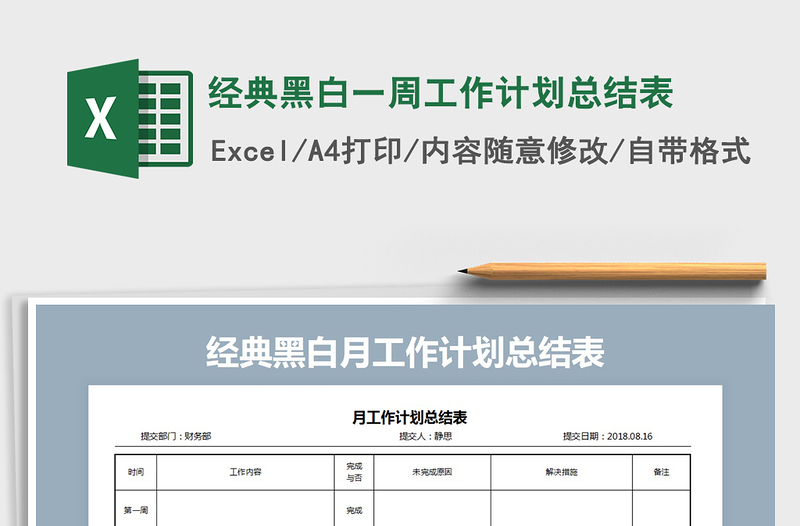 2021年经典黑白一周工作计划总结表免费下载