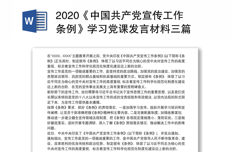 2020《中国共产党宣传工作条例》学习党课发言材料三篇