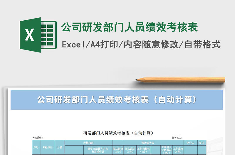 2021年公司研發(fā)部門人員績效考核表免費(fèi)下載