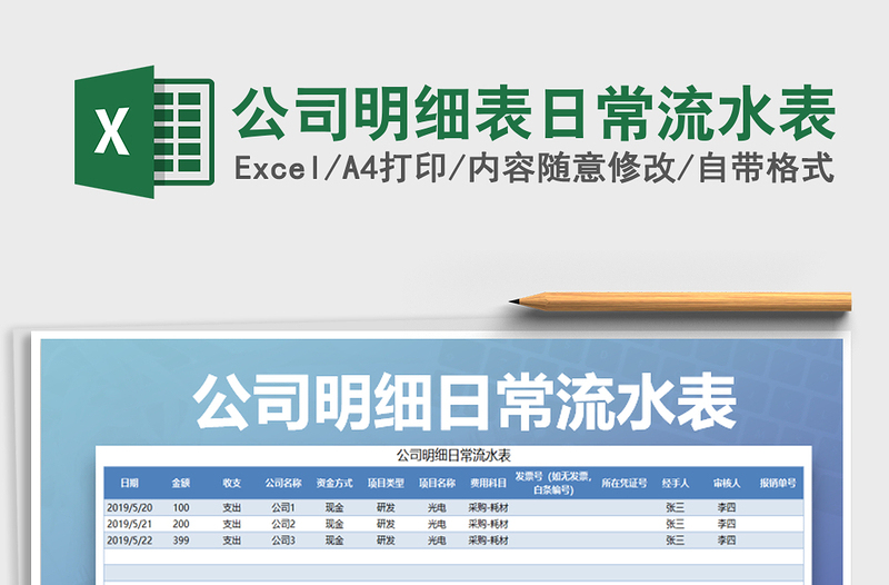 2022年公司明细表日常流水表免费下载