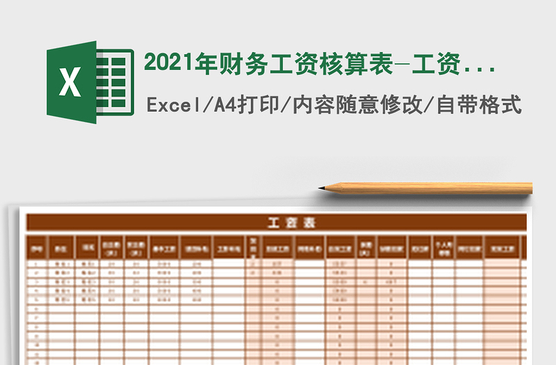 2021年財(cái)務(wù)工資核算表-工資表