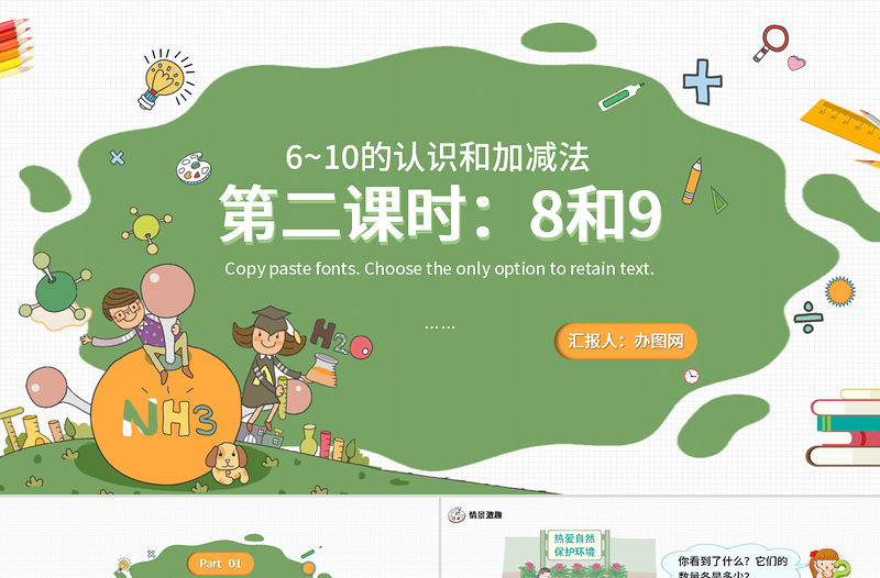 人教版小學(xué)一年級(jí)數(shù)學(xué)上冊(cè)第五課第二課時(shí)：6~10的認(rèn)識(shí)和加減法——8和9（含配套教案）課件PPT