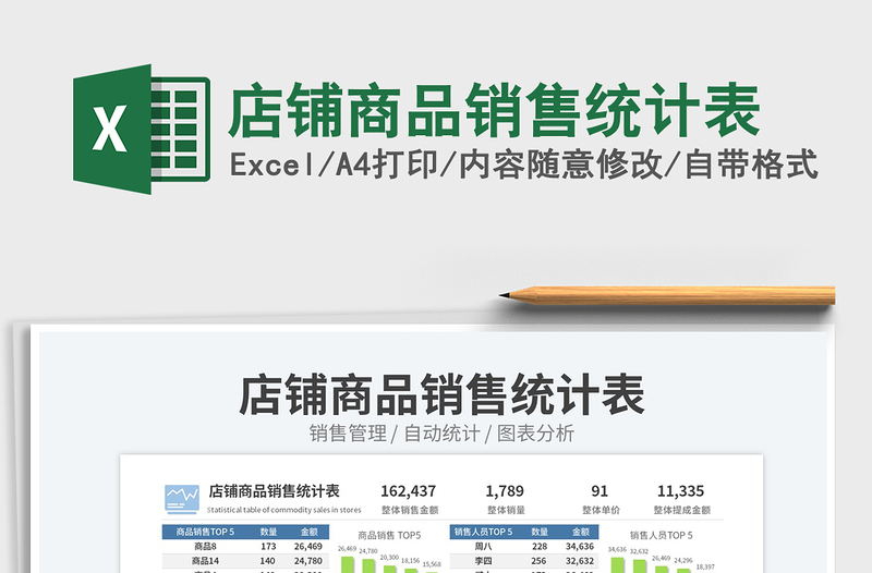 2023店鋪商品銷售統(tǒng)計表免費下載