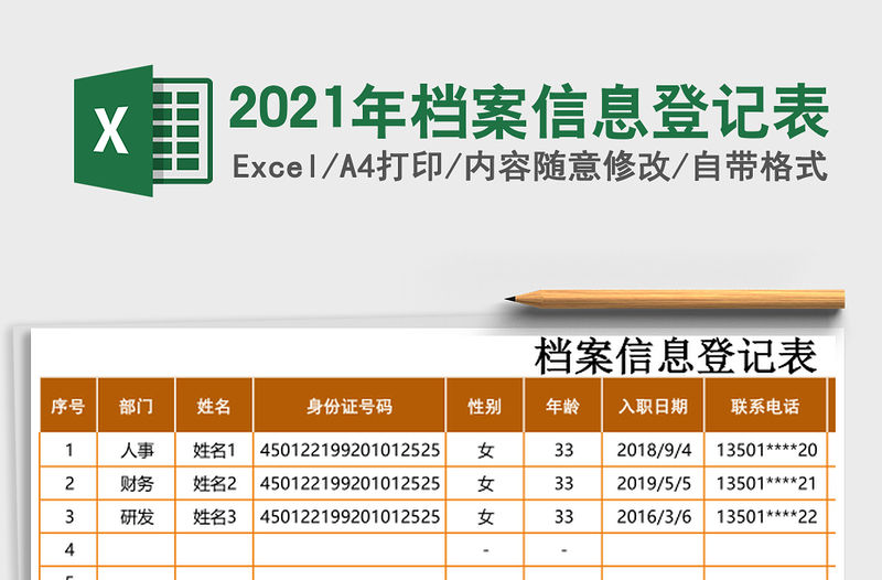 2021年檔案信息登記表