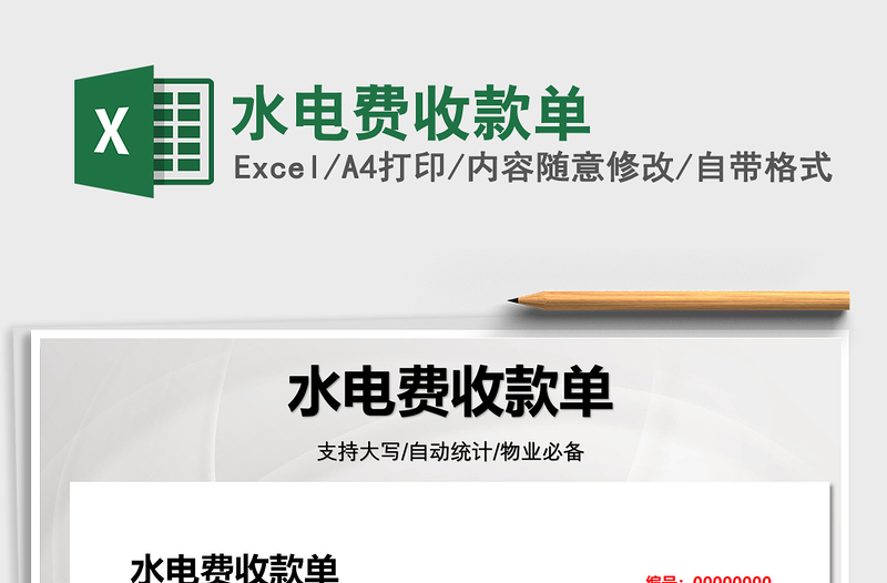 2021水電費(fèi)收款單免費(fèi)下載