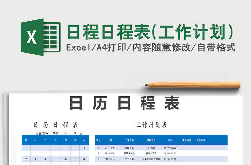 2021年日程日程表(工作計劃）
