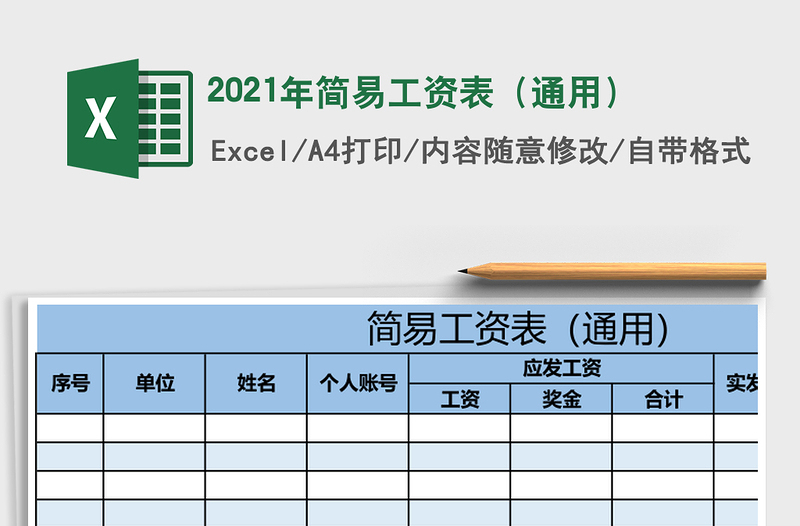 2021年簡易工資表(通用)