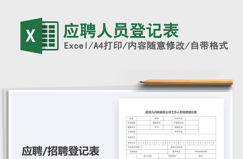 2021年應(yīng)聘人員登記表