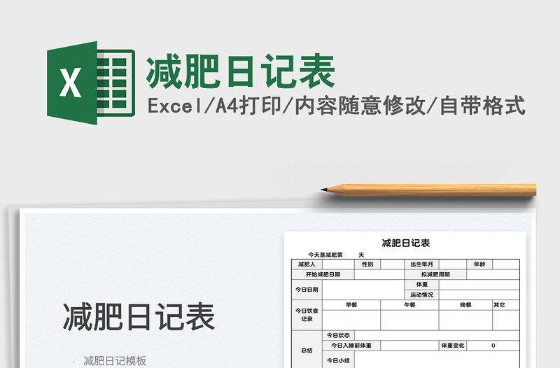 2022減肥日記表免費(fèi)下載