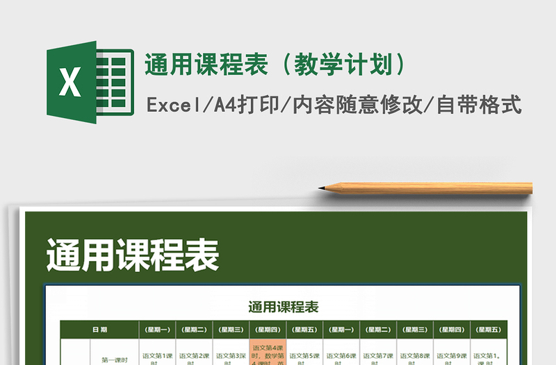 2021年通用課程表(教學計劃)