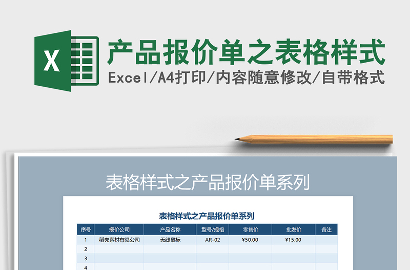 2021年产品报价单之表格样式