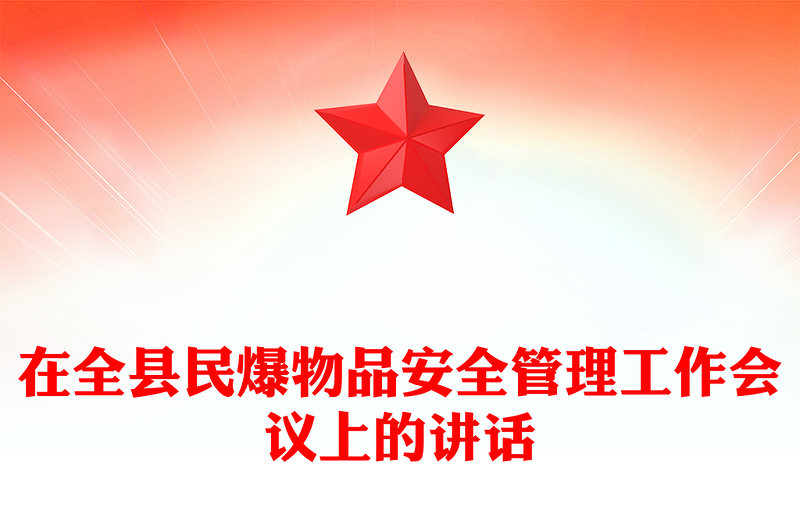 在全縣民爆物品安全管理工作會(huì)議上的講話