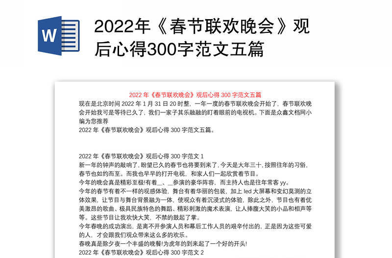 2022年《春节联欢晚会》观后心得300字范文五篇