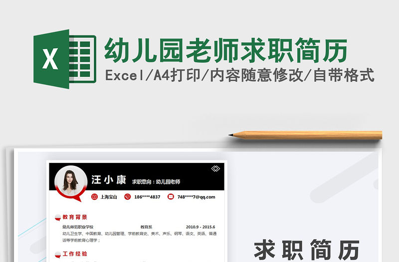 2021年幼兒園老師求職簡歷免費下載