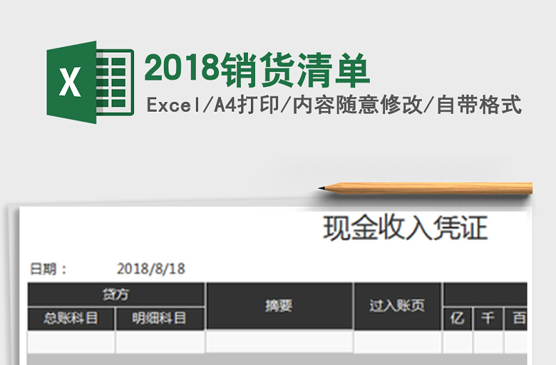 2021年2018銷貨清單免費(fèi)下載