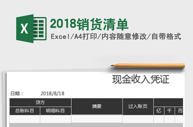 2021年2018销货清单免费下载