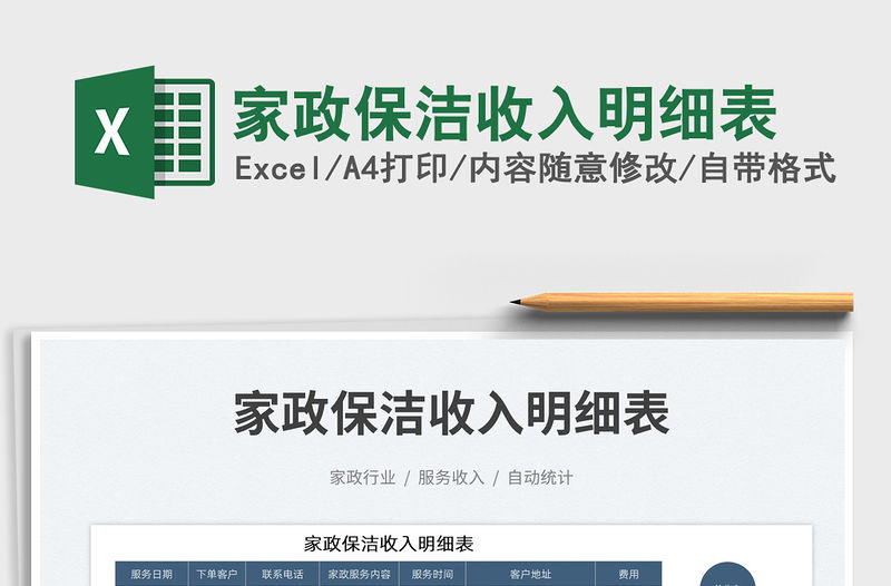 2023家政保潔收入明細表免費下載