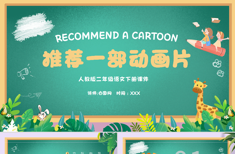 2022推薦一部動畫片PPT口語交際小學二年級語文下冊部編人教版教學課件