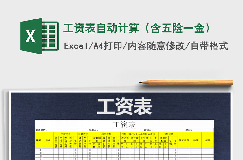 2021年工資表自動計算（含五險一金）