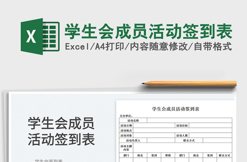 2022學(xué)生會(huì)成員活動(dòng)簽到表免費(fèi)下載