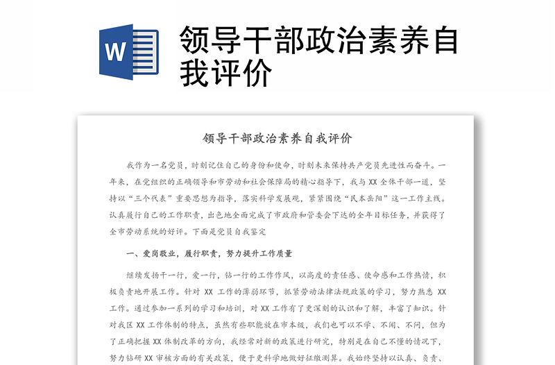 領(lǐng)導(dǎo)干部政治素養(yǎng)自我評(píng)價(jià)
