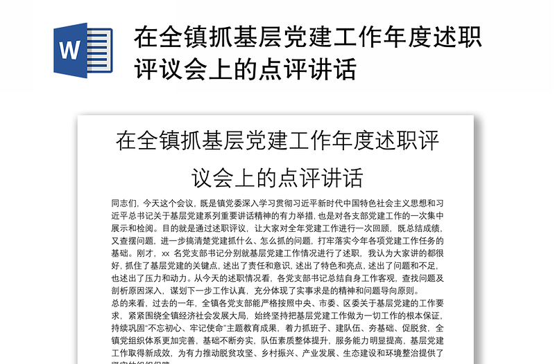 在全镇抓基层党建工作年度述职评议会上的点评讲话