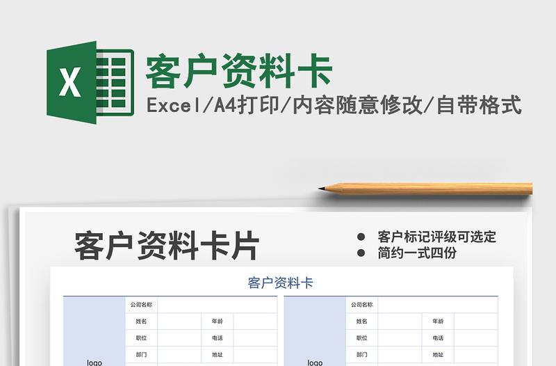 2021客戶資料卡免費(fèi)下載
