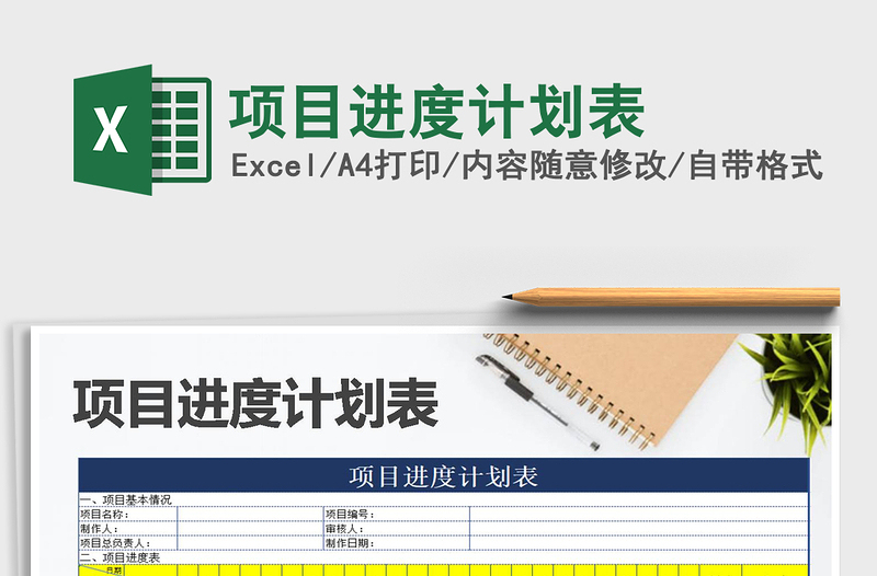 2021年項目進度計劃表
