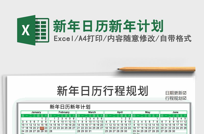 2021年新年日歷新年計(jì)劃